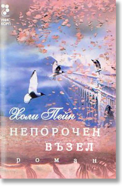 Непорочен възел