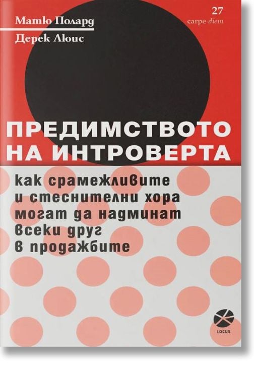 Предимството на интроверта