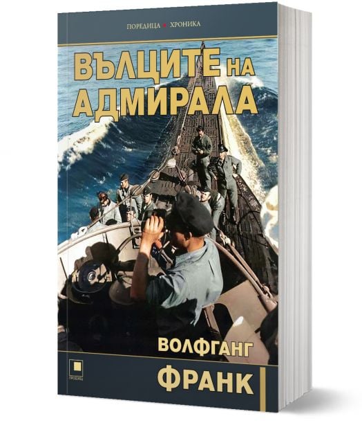 Вълците на адмирала