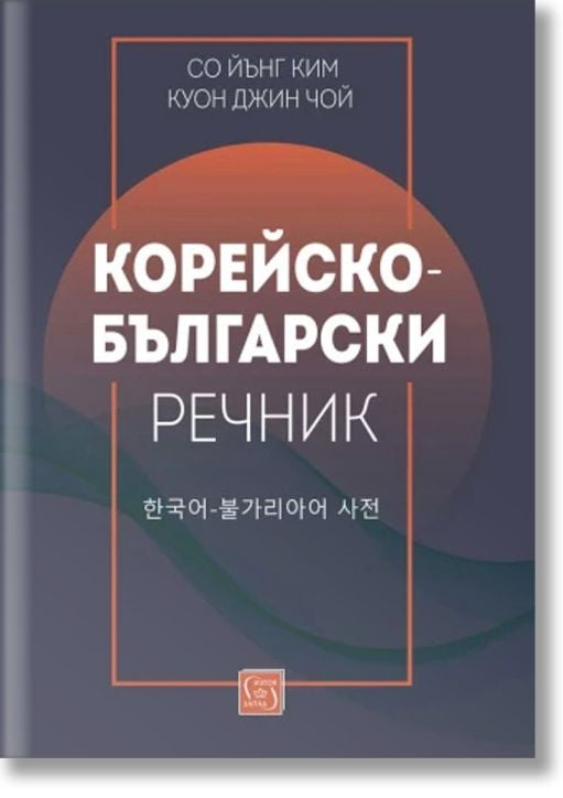 Корейско-български речник