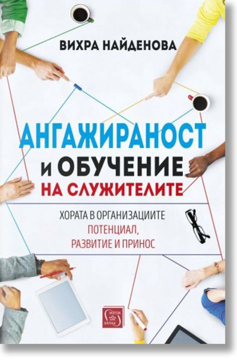 Ангажираност и обучение на служителите