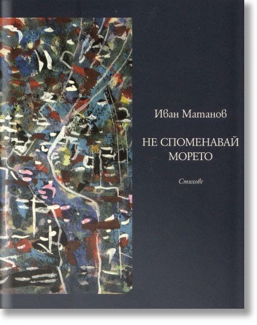 Не споменавай морето