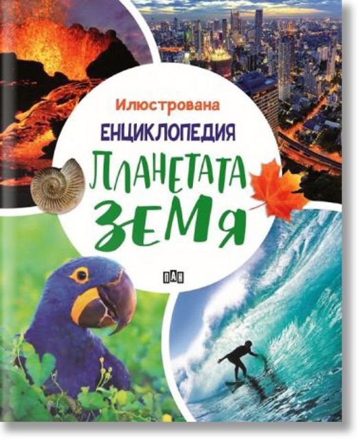 Планетата Земя, илюстрована енциклопедия