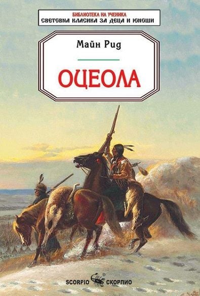Оцеола