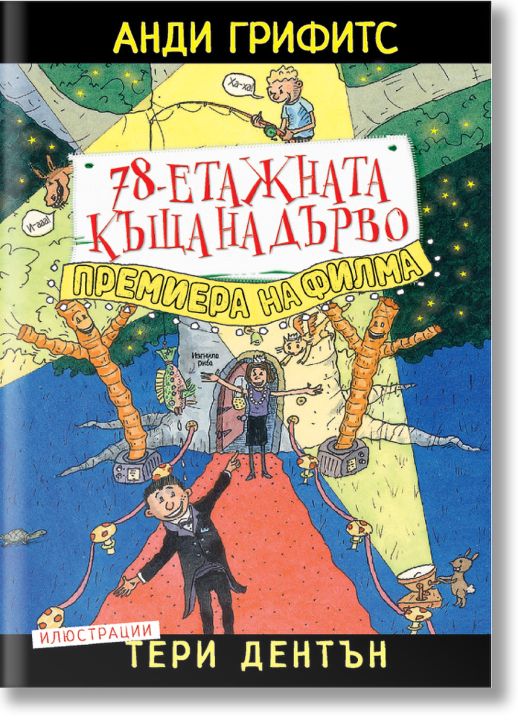 78-етажната къща на дърво