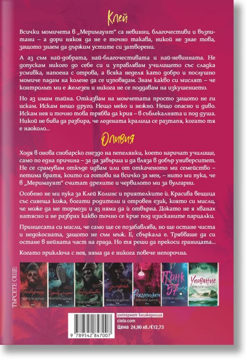 Изкушението на Тръст Сикс