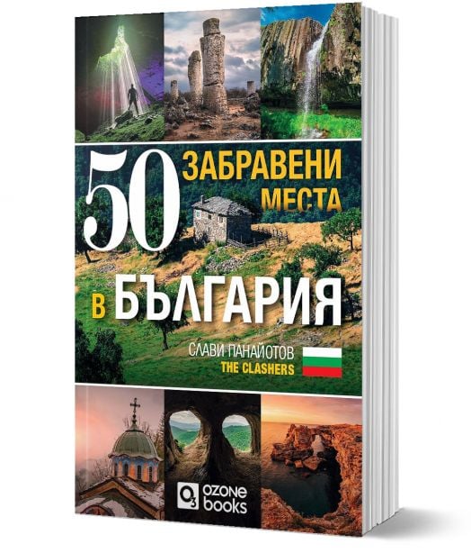 50 забравени места в България
