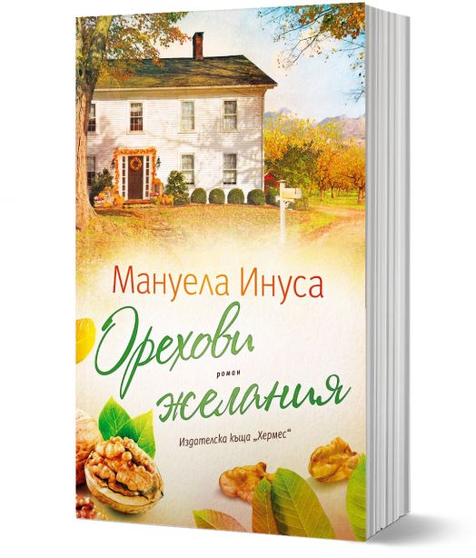 Орехови желания