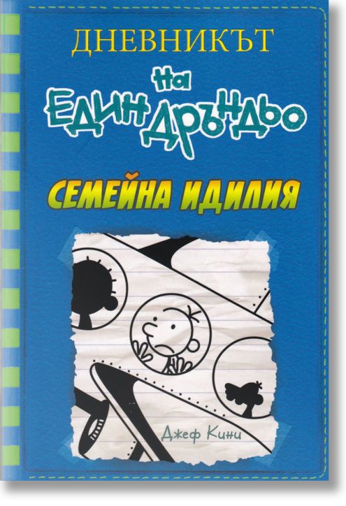 Дневникът на един Дръндьо, книга 12: Семейна идилия