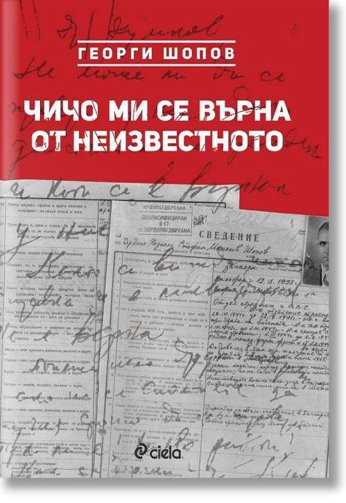 Чичо ми се върна от неизвестното