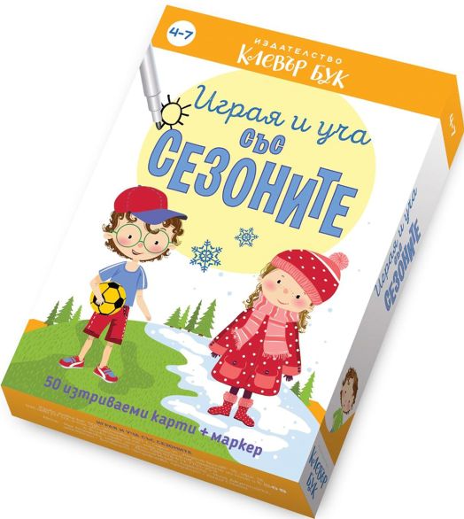 Играя и уча със сезоните