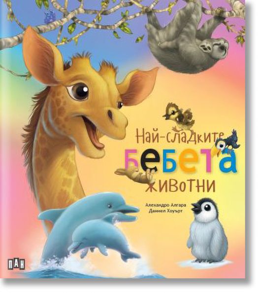 Най-сладките бебета животни