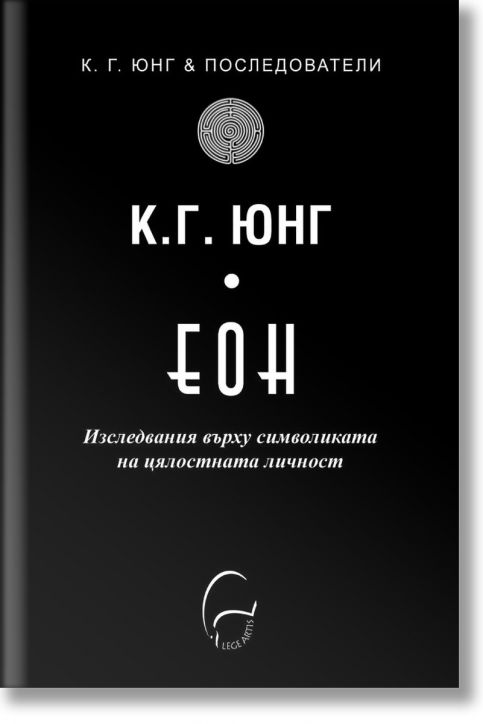 Еон. Изследвания върху символиката на цялостната личност