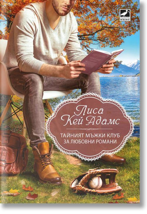 Тайният мъжки клуб за любовни романи