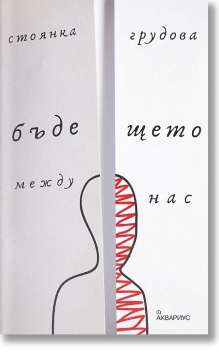 Бъдеще между нас