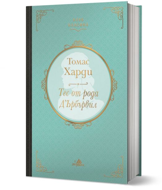 Клуб класика: Тес от рода Д`Ърбървил, твърди корици