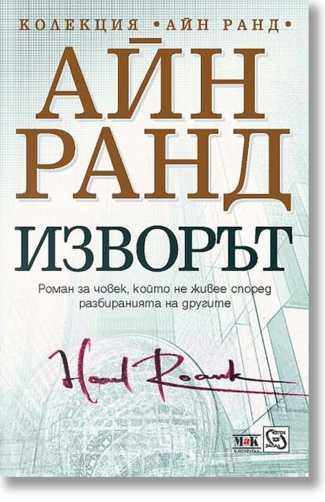 Изворът, меки корици