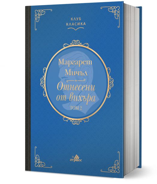 Клуб Класика: Отнесени от вихъра, том 2
