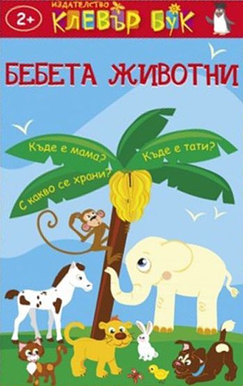 Бебета животни. Активни карти