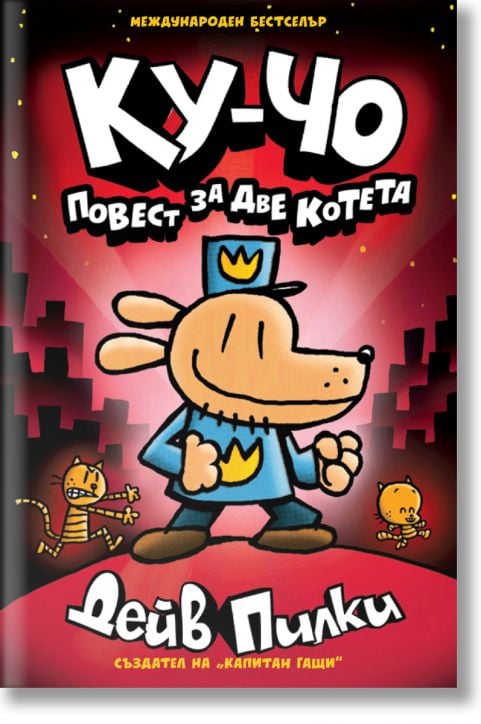 Ку-Чо, част 3: Повест за две котета