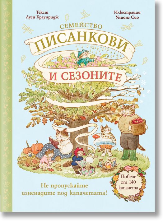 Семейство Писанкови и сезоните