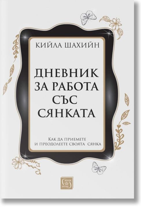 Дневник за работа със сянката, меки корици