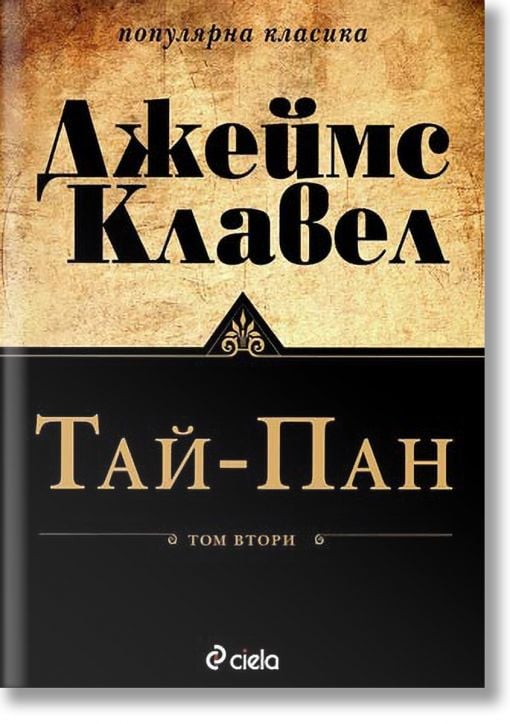 Тай-Пан: комплект Том 1 и Том 2