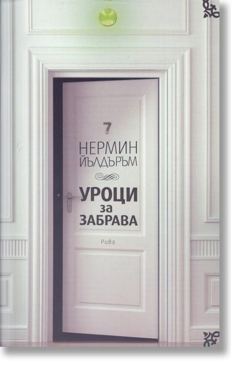 Уроци за забрава