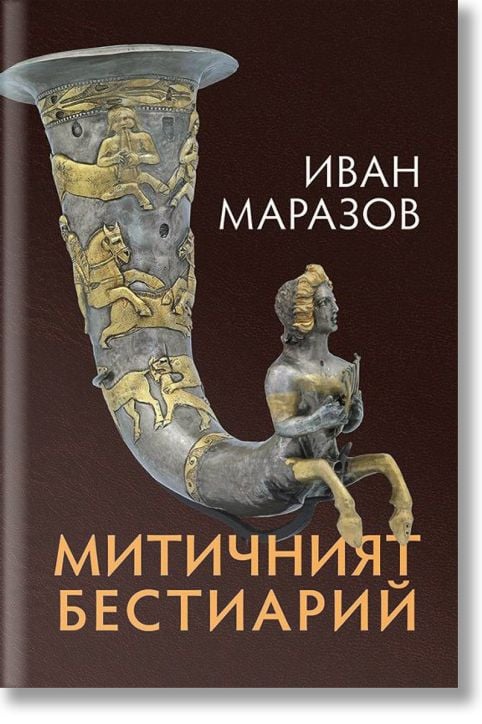 Митичният Бестиарий