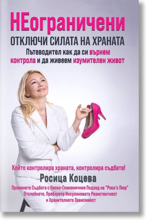 Неограничени. Отключи силата на храната