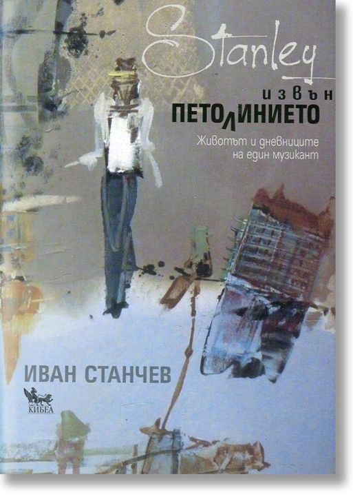 Извън петолинието