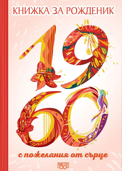 Книжка за рожденик: 1960 г.