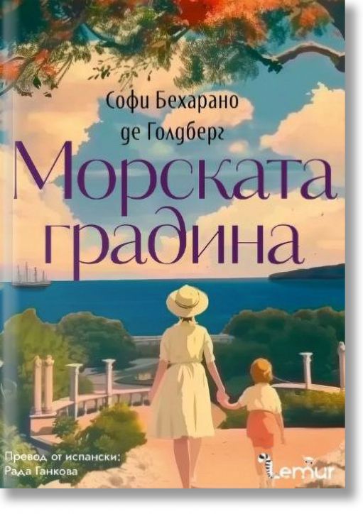 Морската градина