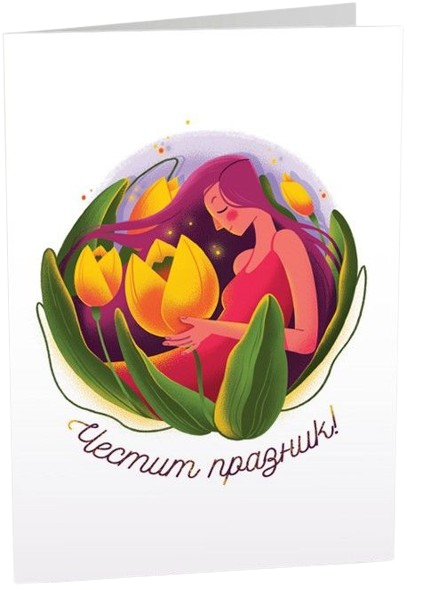 Картичка Art Cards - Честит празник