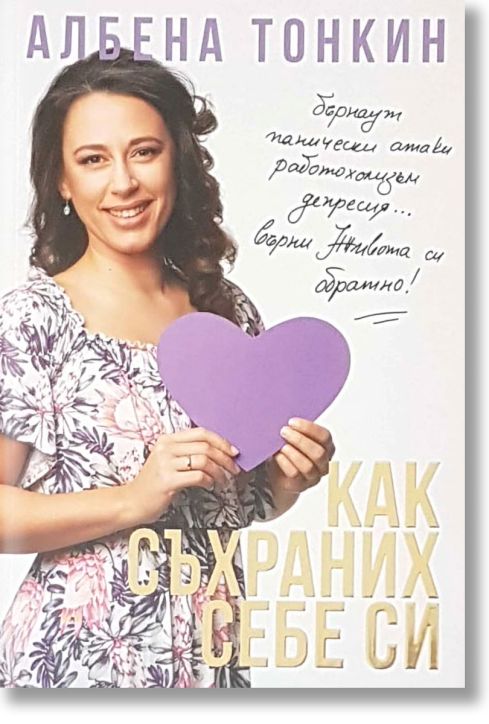 Как съхраних себе си