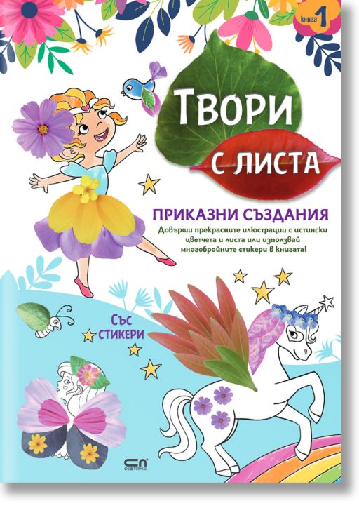 Твори с листа: Приказни създания