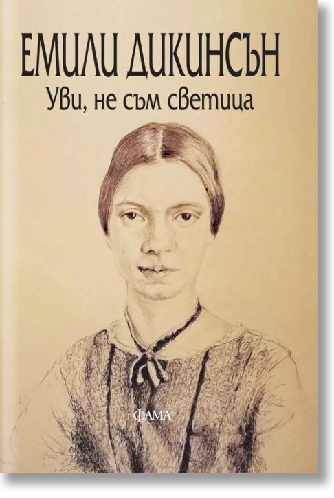 Уви, не съм светица. Поезия