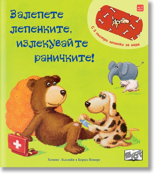 Залепете лепенките, излекувайте раничките