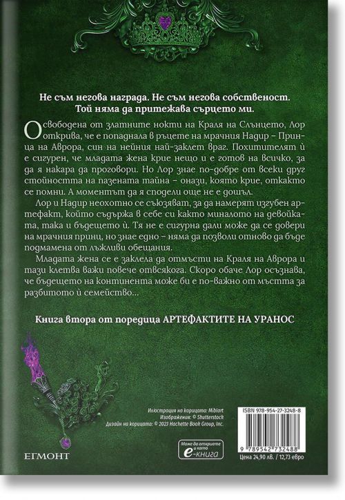 Артефактите на Уранос, книга 2: Владенията на краля на Аврора