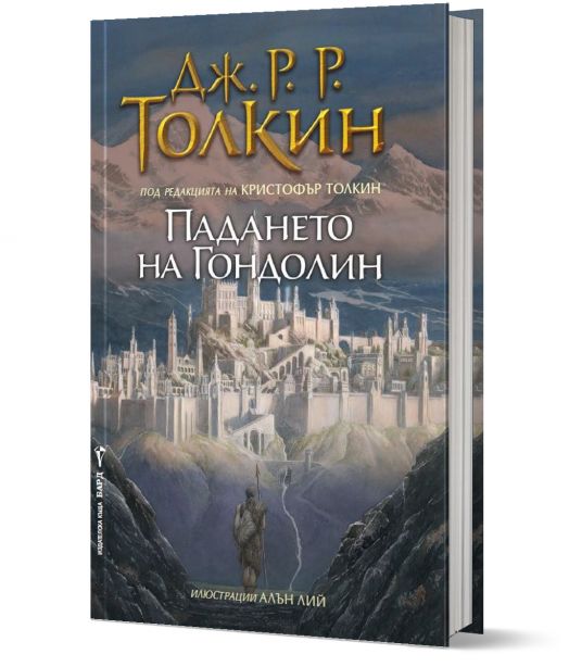 Падането на Гондолин