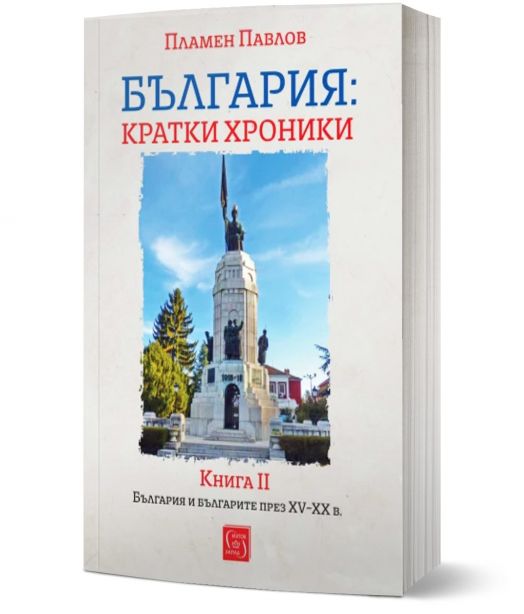 България: кратки хроники. Книга II