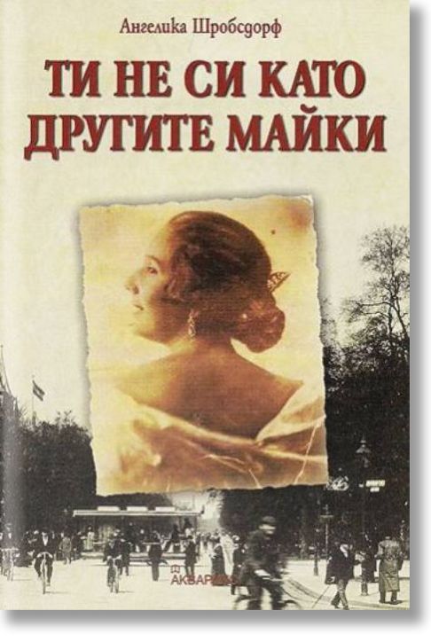 Ти не си като другите майки