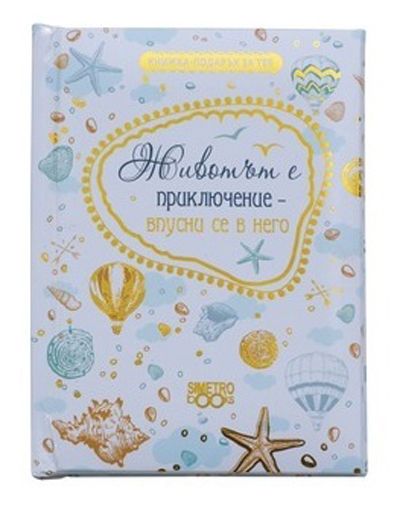 Книжка-подарък за теб – Животът е приключение - впусни се в него