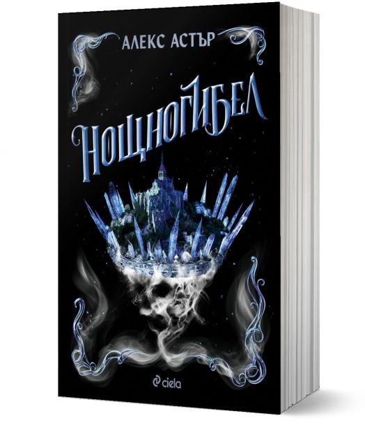 Искронишка, книга 2: Нощногибел