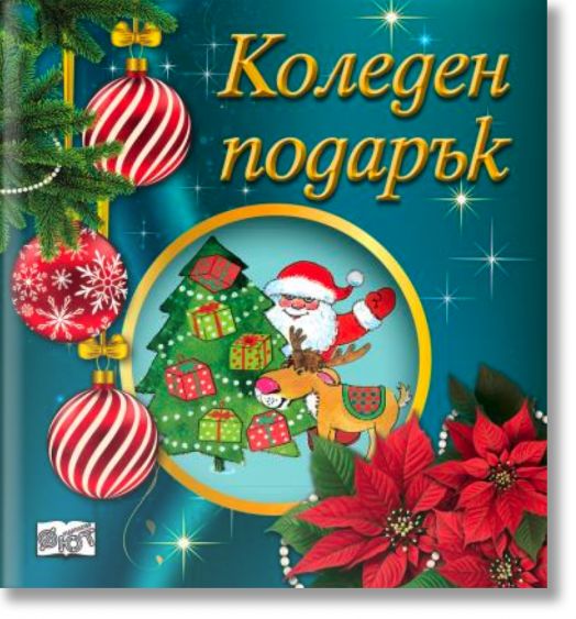 Коледен подарък №25-9, 2-4 години