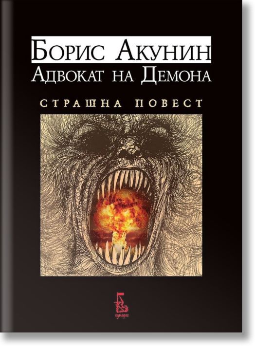 Адвокат на Демона. Страшна повест