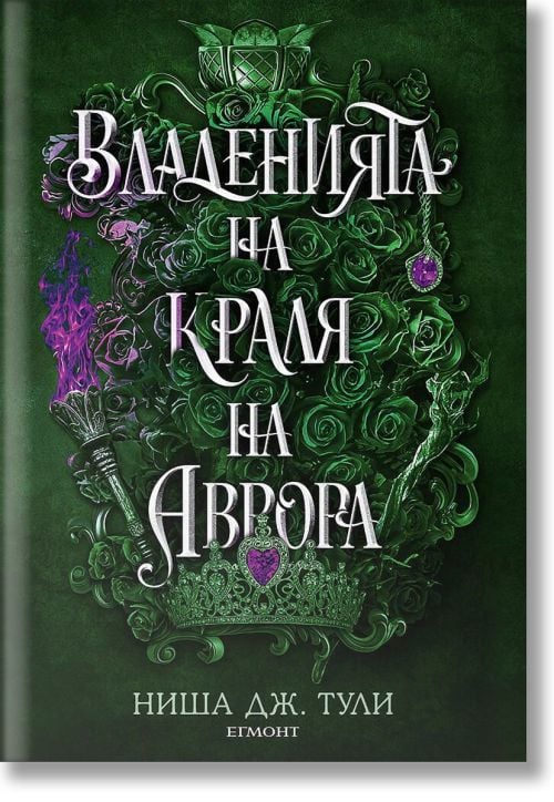 Артефактите на Уранос, книга 2: Владенията на краля на Аврора