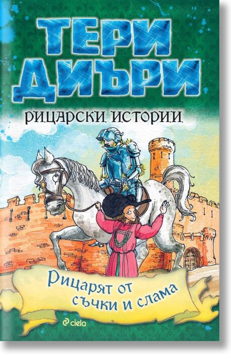 Рицарски истории: Рицарят от съчки и слама