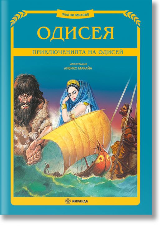 Одисея, меки корици