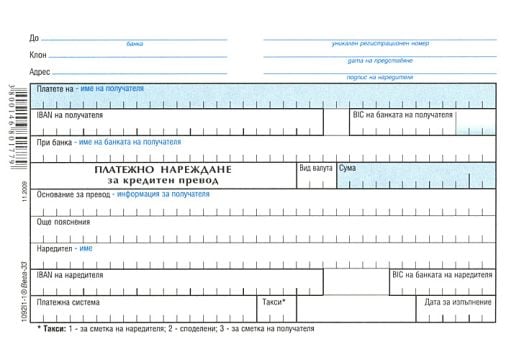 Платежно нареждане за кредитен превод - А6 формат